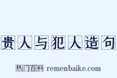 贵人与犯人造句是什么意思的图片